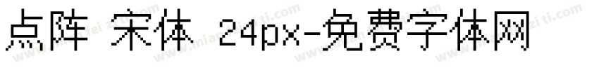 点阵 宋体 24px字体转换
